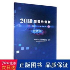 2018颠覆创新 质量管理 作者 新华正版