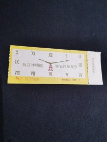 故宫博物院钟表馆参观劵