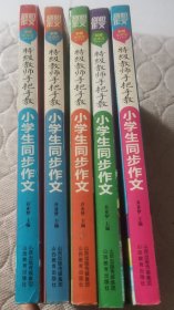 特级教师手把手教小学生同步作文 （23456年级）（彩图珍藏版）5本