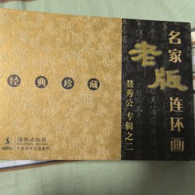 名家老版连环画：聂秀公专辑（共3册）（2008年一版一印）