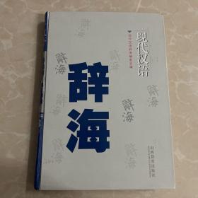 现代汉语辞海（三卷）
