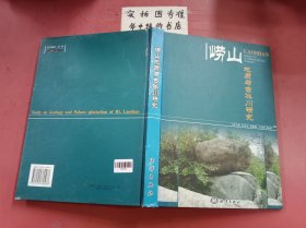嶗山地質(zhì)與古冰川研究 封面有磨損 1.5千克