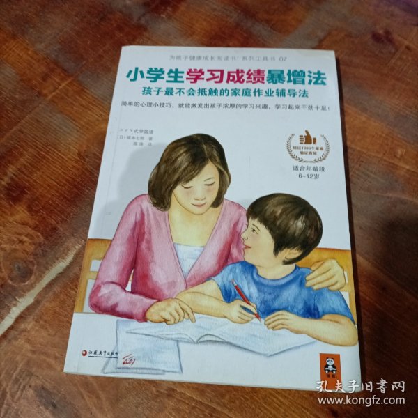 小学生学习成绩暴增法：孩子最不会抵触的家庭作业辅导法