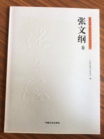 中国金融书法名家系列专辑张文纲卷（ 签名本）