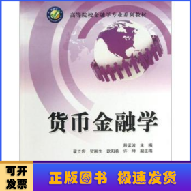 高等院校工商管理专业系列教材：货币金融学