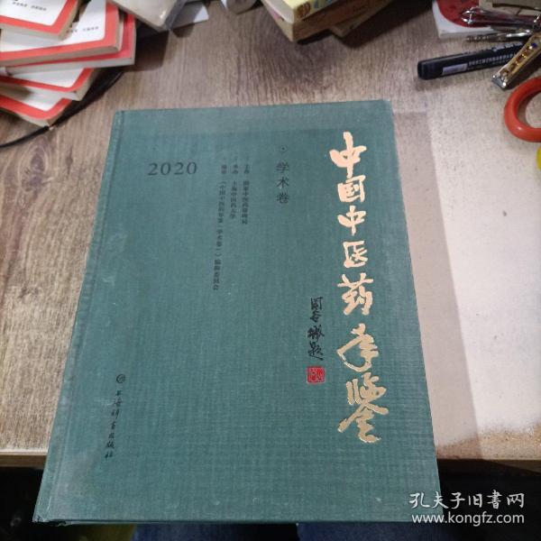 中国中医药年鉴(学术卷)2020