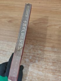 中国共产党历史讲话