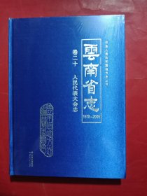 云南省志 卷二十 人民代表大会志1978--2005