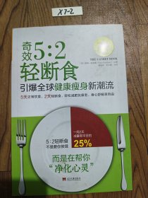 奇效5：2轻断食·引爆全球健康瘦身新潮流