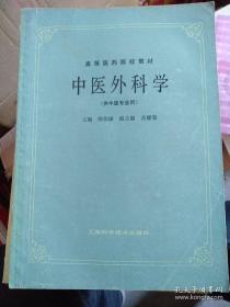 中医外科学：上篇总论：中医外科学发展概况、外科范围和疾病命名及分类释义、外科范围、疾病命名、分类释义、病因病理、致病因素、发病机理、四诊在外科上的应用、辨阴证阳证、辨肿痛痒脓麻木、辨溃疡形色、辨经络部位、辨善恶顺逆等。下篇各论：疮疡：疖、疔疮、痈等，乳房病，皮肤病：瘿、瘤、疣、癣、牛皮癣，粉刺，酒糟鼻，肛门直肠病、男前阴病：前列腺炎、增生等，外科其他杂病：烧伤冻伤，毒蛇咬伤，跌打损伤、金刃刀伤等病