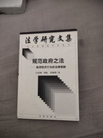 规范政府之法：政府经济行为的法律规制，9元包邮，