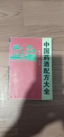 中国药酒配方大全145包邮偏远地区除外