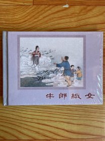 中国传统年画连环画：牛郎织女（全新未拆封）
