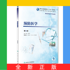 預(yù)防醫(yī)學(xué)(供臨床醫(yī)學(xué)專業(yè)用第6版全國(guó)高等職業(yè)教育教材)