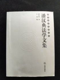 东吴法学先贤文丛：潘汉典法学文集