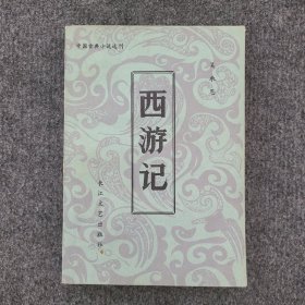 中国古典小说选刊《西游记（下）》