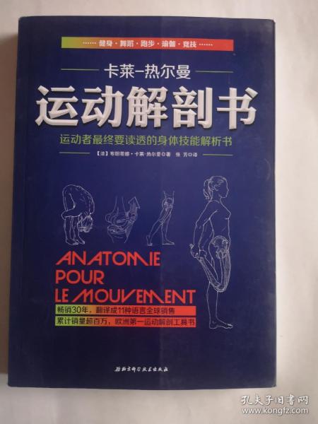 运动解剖书：运动者最终要读透的身体技能解析书