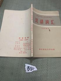 华东师范大学函授教材 汉语词汇