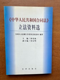 中华人民共和国合同法立法资料选