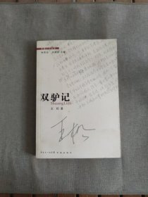 双驴记
