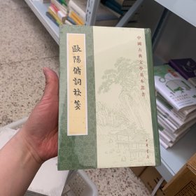 欧阳修词校笺