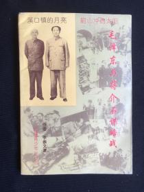 毛泽东与蒋介石谋略战