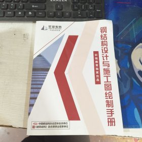 钢结构设计与施工图绘制手册