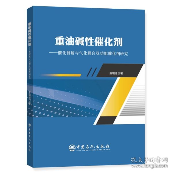 重油碱性催化剂——催化裂解与气化耦合双功能催化剂研究 唐瑞源 著