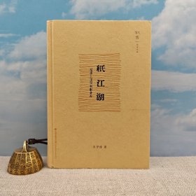 肖伊绯签名+题词+钤印《纸江湖：1898—1958书影旁白》豆瓣8.1（精裝）