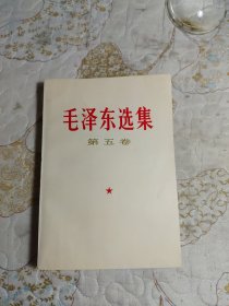 毛泽东选集 第五卷