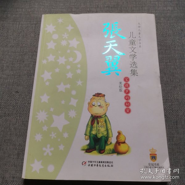 张天翼儿童文学选集：大师儿童文学书系