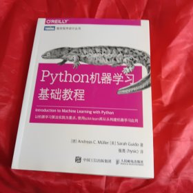 Python机器学习基础教程