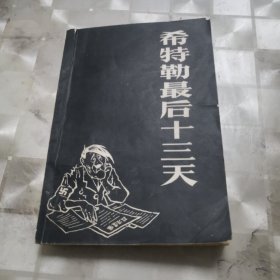 希特勒最后十三天