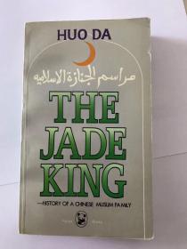 the jade king      穆斯林的葬礼英文版