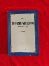 法律思维与民法实例：请求权基础理论体系