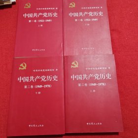 中国共产党历史（第一、二卷上下）(1921-1978)