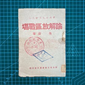 1945年新华书店晋察冀分店【论解放区战场】朱德著