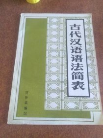 古代汉语语法简表