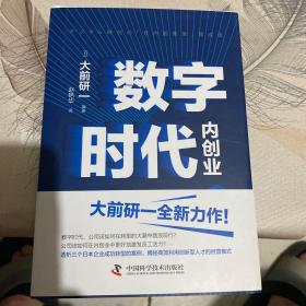 数字时代内创业