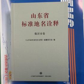 山东省标准地名诠释临沂卷