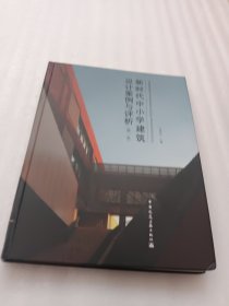 新时代中小学建筑设计案例与评析（第一卷）