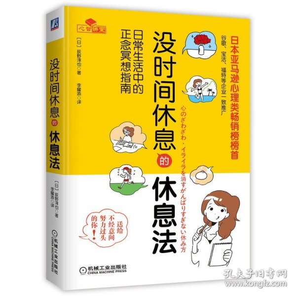 没时间休息的休息法 日常生活中的正念冥想指南