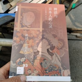 新知文库93：神话与日本人的心灵