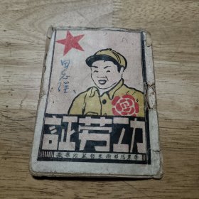 功劳证（封底有文字:开展高潮式的立功运动）1948.1.1