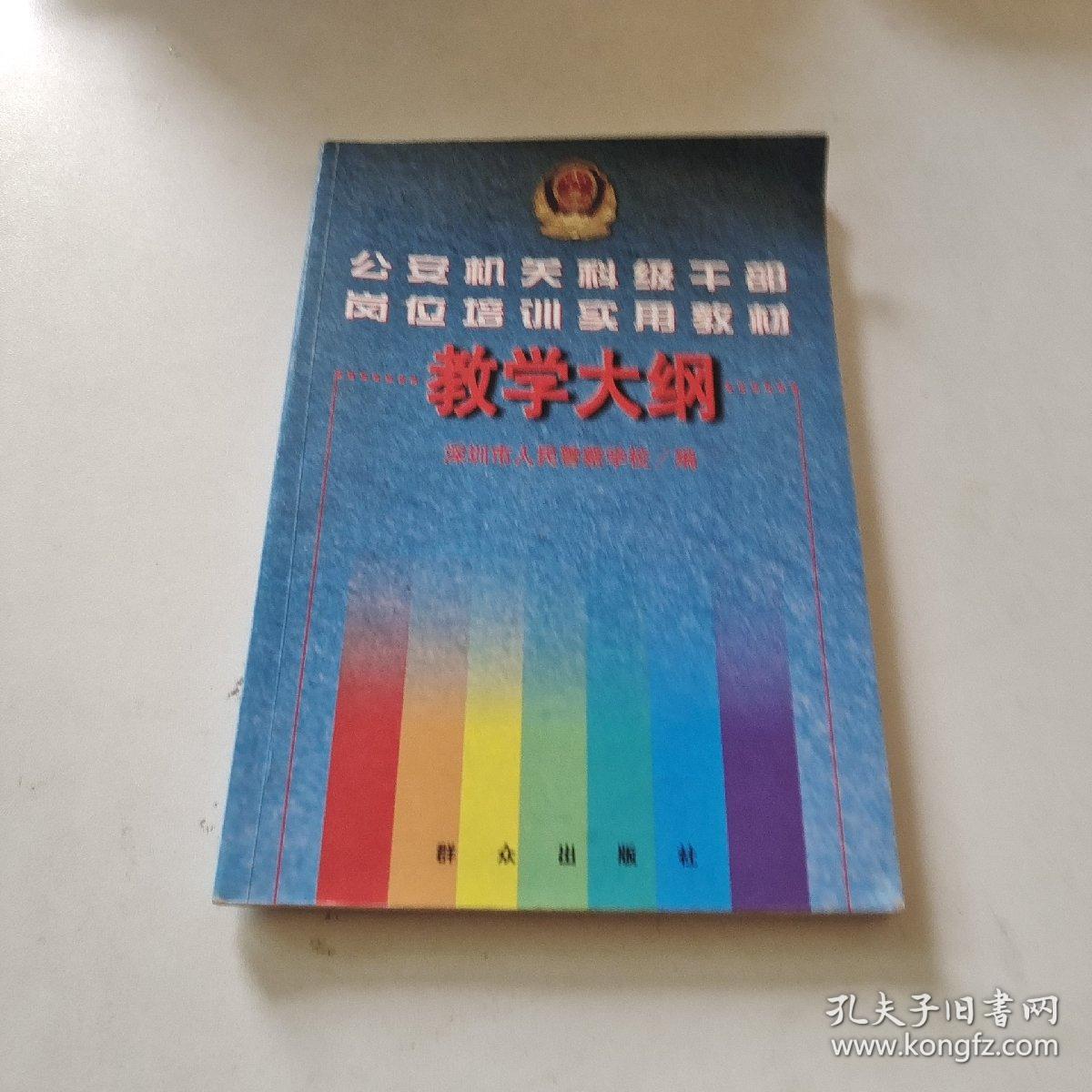 公安机关科级干部岗位培训实用教材教学大纲