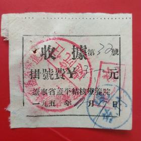 1954年12月7日，辽东省蓋平疗养院，挂号费。（生日票据，医院医药医疗类票据）。（6-1）