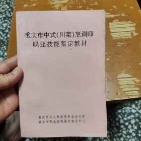 重庆市中式川菜烹调师职业技能鉴定教材