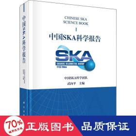 中国SKA科学报告