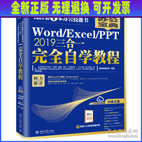 Word/Excel/PPT2019三合一完全自学教程