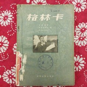 《格林卡》【蘇】巴甫連科等著，尹广文譯，中國電影出版社1957年4月初版，印数5100册，32開77頁5.8萬字，有黑白剧照4幅。